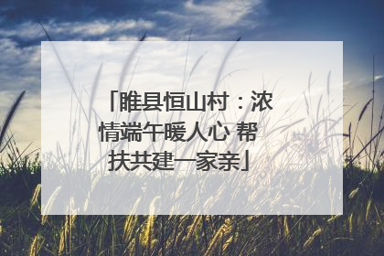 睢县恒山村：浓情端午暖人心 帮扶共建一家亲