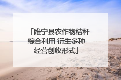 睢宁县农作物秸秆综合利用 衍生多种经营创收形式
