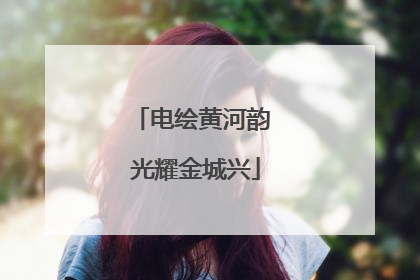 电绘黄河韵 光耀金城兴