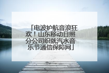 电波护航音浪狂欢！山东移动日照分公司织就汽水音乐节通信保障网