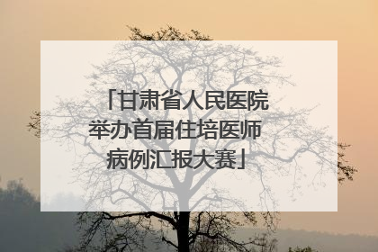 甘肃省人民医院举办首届住培医师病例汇报大赛