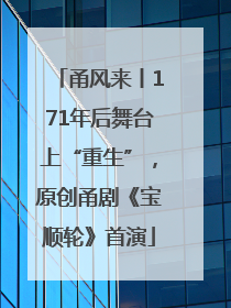 甬风来丨171年后舞台上“重生”，原创甬剧《宝顺轮》首演