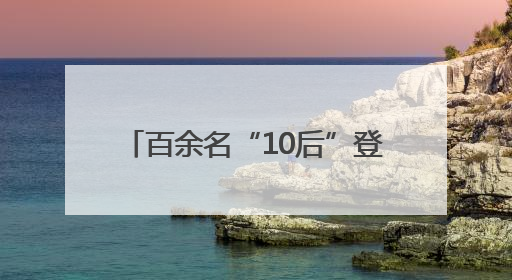 百余名“10后”登台！拱墅运河少年草坪音乐节震撼开唱