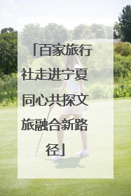 百家旅行社走进宁夏同心共探文旅融合新路径