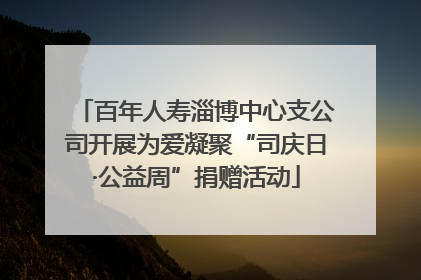 百年人寿淄博中心支公司开展为爱凝聚“司庆日·公益周”捐赠活动