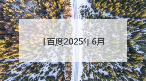 百度2025年6月侵权举报受理公示