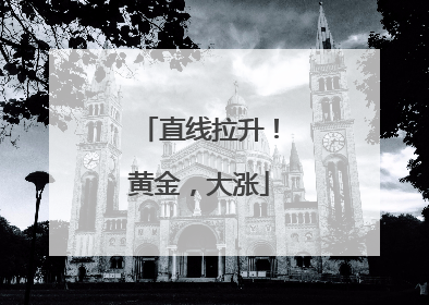 直线拉升！黄金，大涨