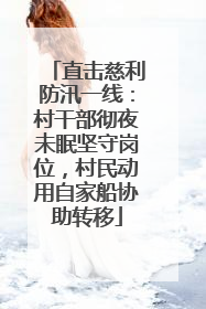 直击慈利防汛一线：村干部彻夜未眠坚守岗位，村民动用自家船协助转移