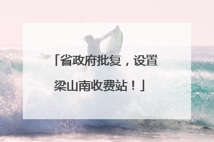 省政府批复，设置梁山南收费站！
