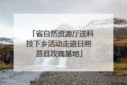 省自然资源厅送科技下乡活动走进日照莒县玫瑰基地