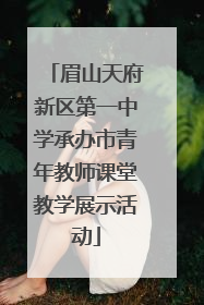 眉山天府新区第一中学承办市青年教师课堂教学展示活动