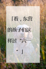 看，东营的孩子们这样过“六一”