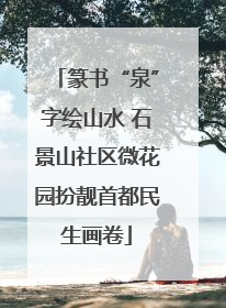 篆书“泉”字绘山水 石景山社区微花园扮靓首都民生画卷