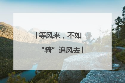 等风来，不如一“骑”追风去