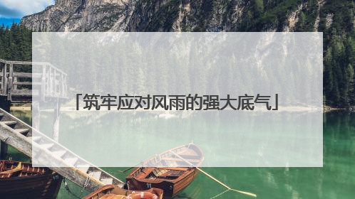 筑牢应对风雨的强大底气