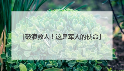 破浪救人！这是军人的使命
