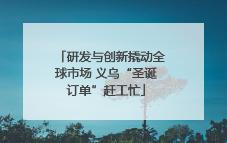研发与创新撬动全球市场 义乌“圣诞订单”赶工忙