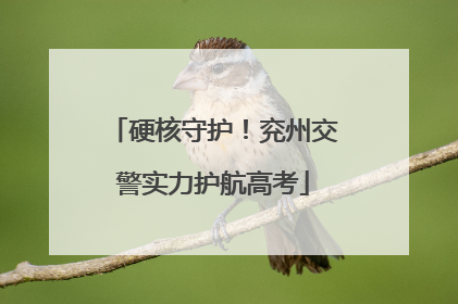 硬核守护！兖州交警实力护航高考