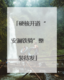 硬核开道“安澜铁骑”整装待发