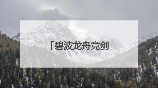 碧波龙舟竞剑河，中英共筑“知音”桥