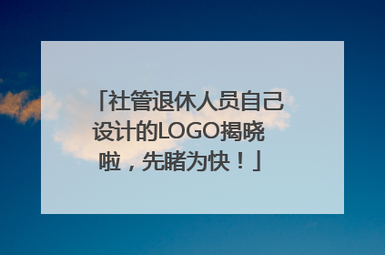 社管退休人员自己设计的LOGO揭晓啦，先睹为快！