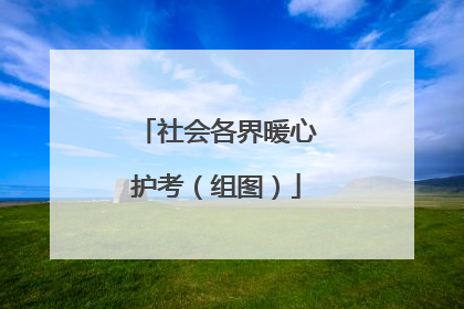 社会各界暖心护考（组图）