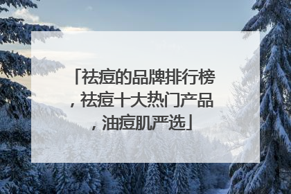 祛痘的品牌排行榜，祛痘十大热门产品，油痘肌严选
