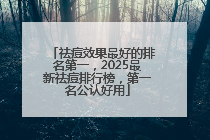 祛痘效果最好的排名第一，2025最新祛痘排行榜，第一名公认好用