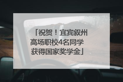 祝贺！宜宾叙州高场职校4名同学获得国家奖学金