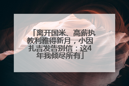离开国米、高薪执教利雅得新月，小因扎吉发告别信：这4年我倾尽所有