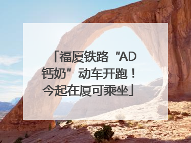 福厦铁路“AD钙奶”动车开跑！今起在厦可乘坐