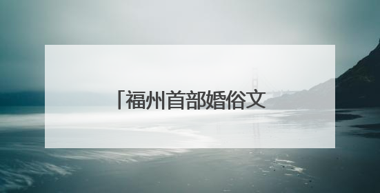 福州首部婚俗文化“喜娘”主题喜剧《虎纠囍事》即将在上下杭公演