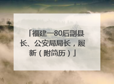 福建一80后副县长、公安局局长，履新（附简历）