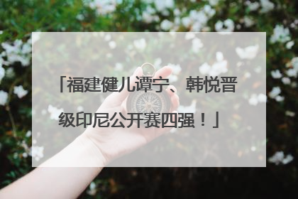 福建健儿谭宁、韩悦晋级印尼公开赛四强！