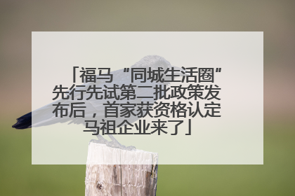 福马“同城生活圈”先行先试第二批政策发布后，首家获资格认定马祖企业来了