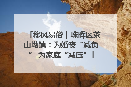 移风易俗｜珠晖区茶山坳镇：为婚丧“减负” 为家庭“减压”