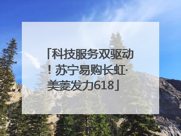 科技服务双驱动！苏宁易购长虹·美菱发力618