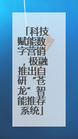 科技赋能数字营销，极融推出自研“苍龙”智能推荐系统