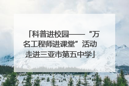 科普进校园——“万名工程师进课堂”活动走进三亚市第五中学
