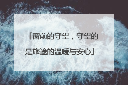 窗前的守望，守望的是旅途的温暖与安心
