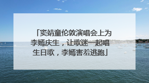 窦靖童伦敦演唱会上为李嫣庆生，让歌迷一起唱生日歌，李嫣害羞逃跑