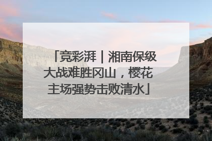 竞彩湃｜湘南保级大战难胜冈山，樱花主场强势击败清水