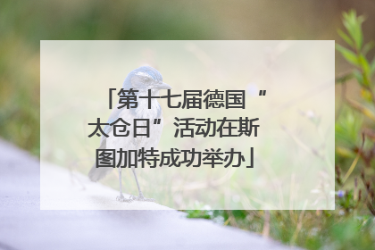 第十七届德国“太仓日”活动在斯图加特成功举办