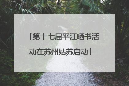 第十七届平江晒书活动在苏州姑苏启动