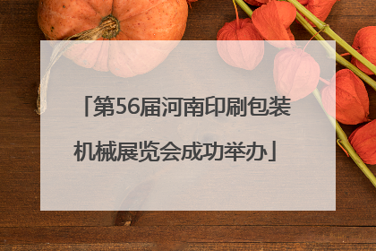 第56届河南印刷包装机械展览会成功举办