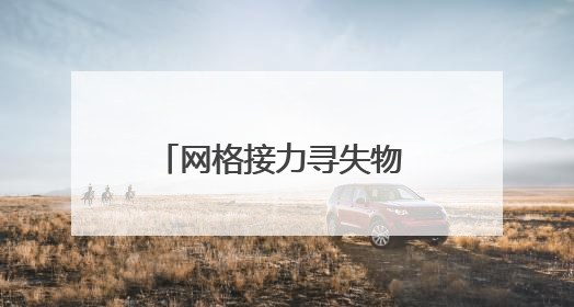 网格接力寻失物 暖心速归抚民心