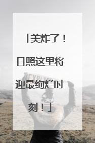 美炸了！日照这里将迎最绚烂时刻！