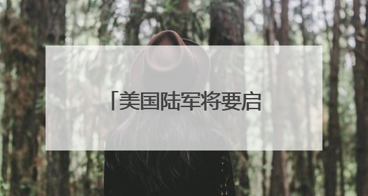 美国陆军将要启动新一轮转型 王明志：转型之路可能会“翻车”