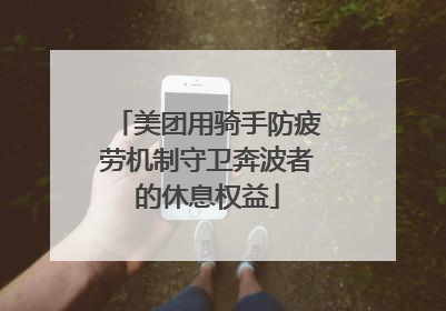 美团用骑手防疲劳机制守卫奔波者的休息权益