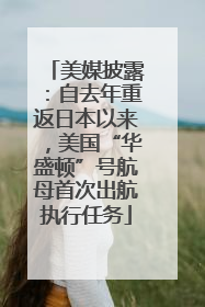 美媒披露：自去年重返日本以来，美国“华盛顿”号航母首次出航执行任务